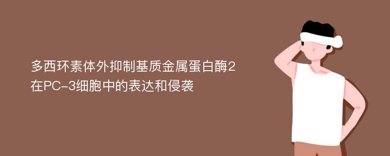 多西环素体外抑制基质金属蛋白酶2在PC-3细胞中的表达和侵袭