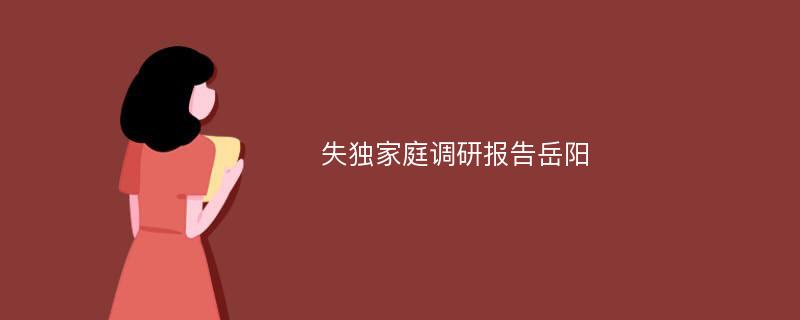 失独家庭调研报告岳阳