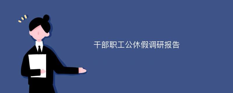 干部职工公休假调研报告