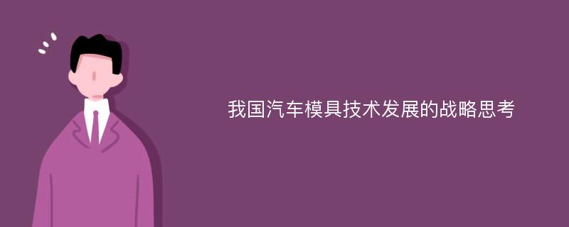 我国汽车模具技术发展的战略思考