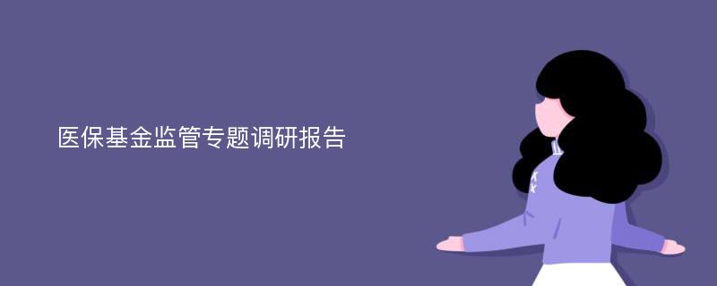 医保基金监管专题调研报告