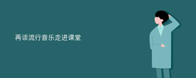 再谈流行音乐走进课堂