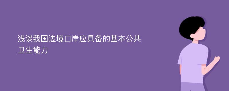 浅谈我国边境口岸应具备的基本公共卫生能力