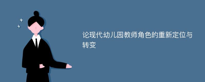 论现代幼儿园教师角色的重新定位与转变