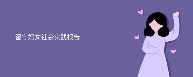 留守妇女社会实践报告