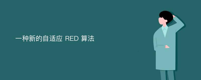 一种新的自适应 RED 算法