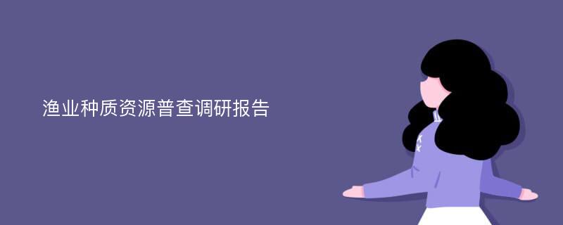 渔业种质资源普查调研报告