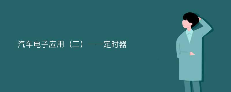 汽车电子应用（三）——定时器