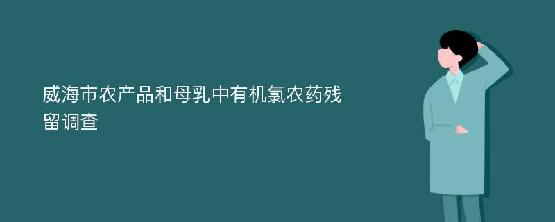 威海市农产品和母乳中有机氯农药残留调查