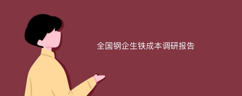 全国钢企生铁成本调研报告