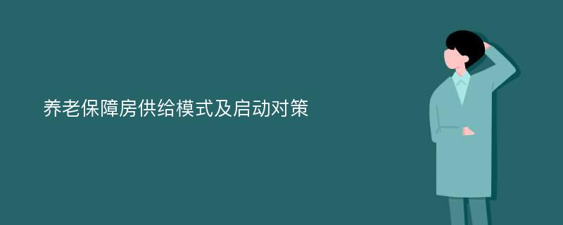 养老保障房供给模式及启动对策