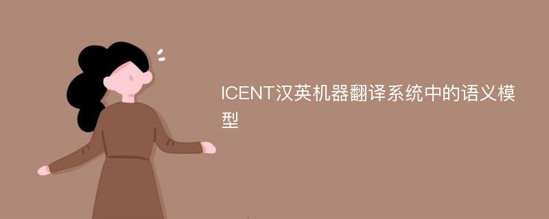 ICENT汉英机器翻译系统中的语义模型