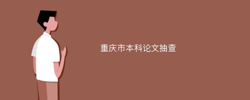 重庆市本科论文抽查