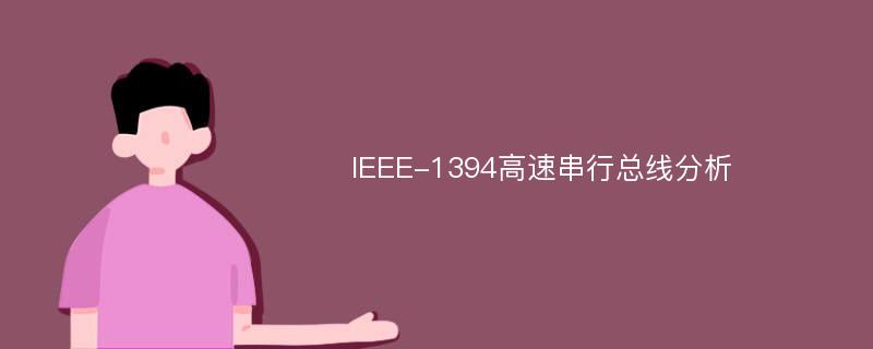 IEEE-1394高速串行总线分析