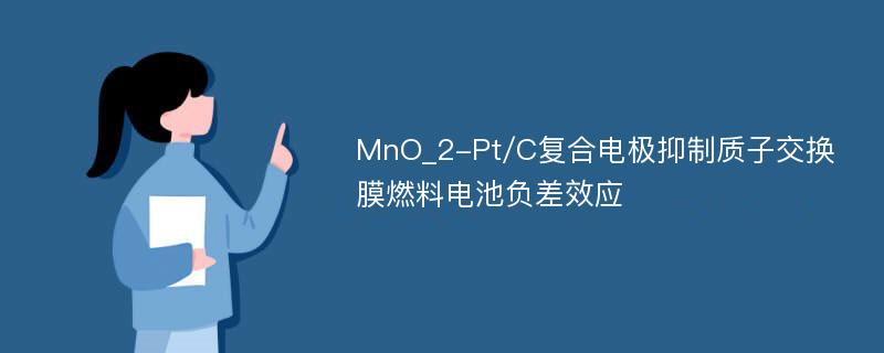 MnO_2-Pt/C复合电极抑制质子交换膜燃料电池负差效应