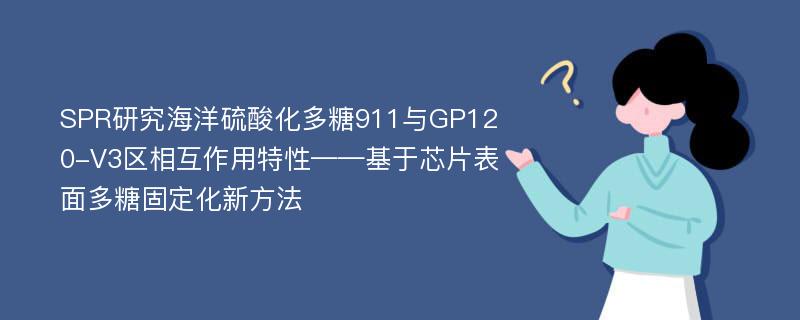 SPR研究海洋硫酸化多糖911与GP120-V3区相互作用特性——基于芯片表面多糖固定化新方法