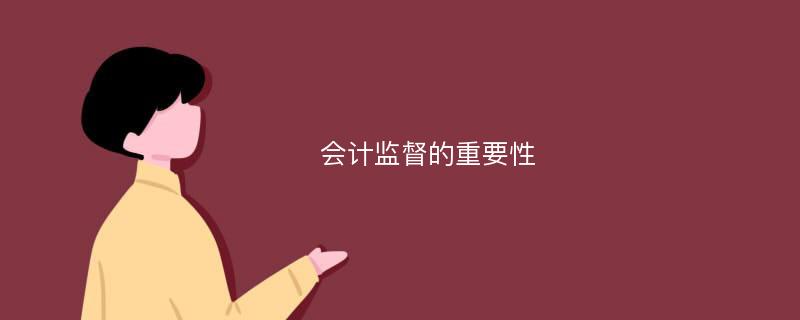 会计监督的重要性