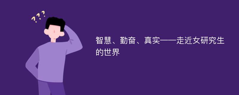 智慧、勤奋、真实——走近女研究生的世界