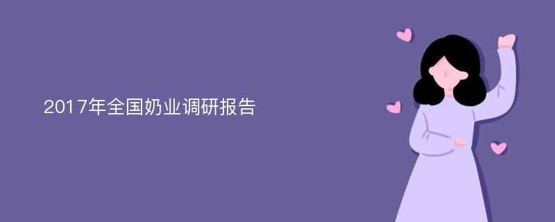 2017年全国奶业调研报告