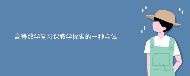 高等数学复习课教学探索的一种尝试