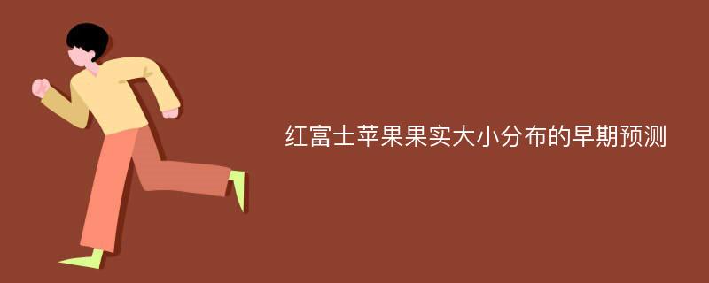 红富士苹果果实大小分布的早期预测