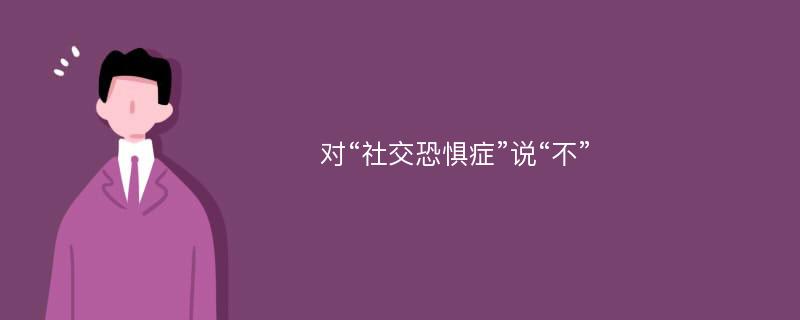 对“社交恐惧症”说“不”