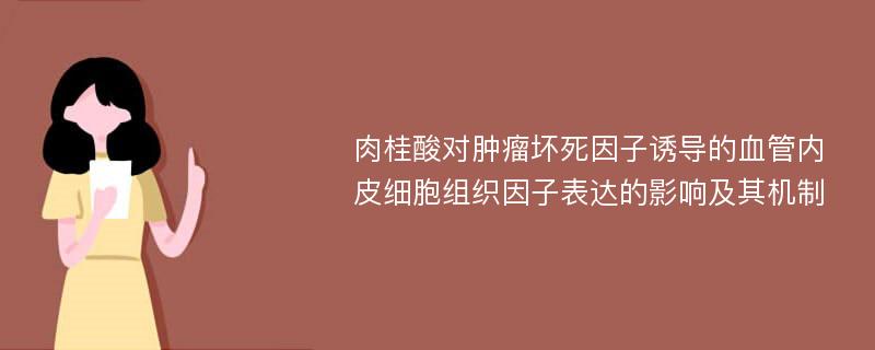 肉桂酸对肿瘤坏死因子诱导的血管内皮细胞组织因子表达的影响及其机制