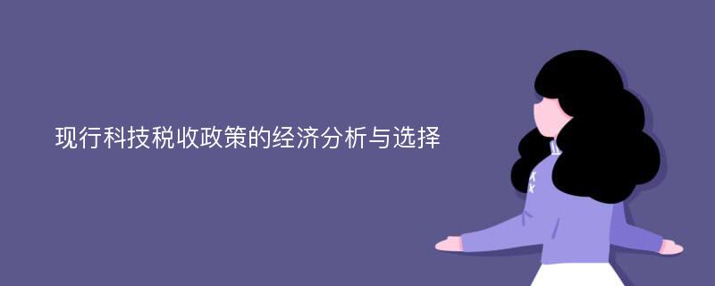 现行科技税收政策的经济分析与选择