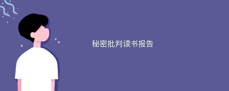 秘密批判读书报告