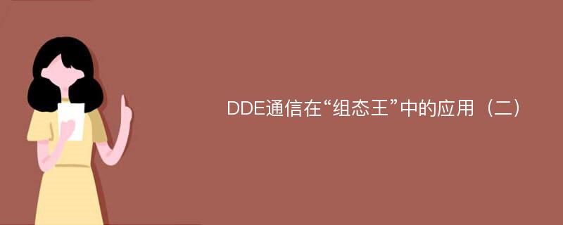 DDE通信在“组态王”中的应用（二）