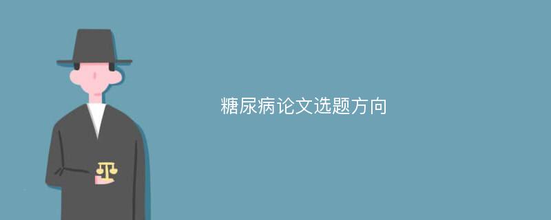 糖尿病论文选题方向