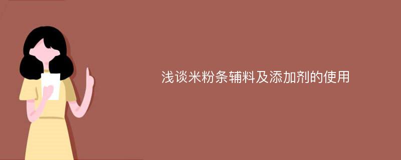 浅谈米粉条辅料及添加剂的使用