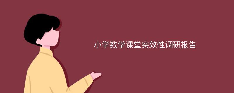 小学数学课堂实效性调研报告