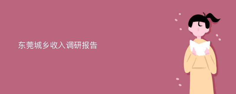 东莞城乡收入调研报告