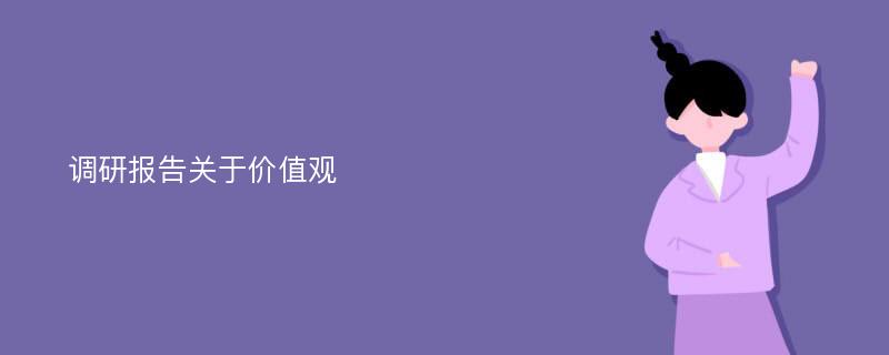 调研报告关于价值观