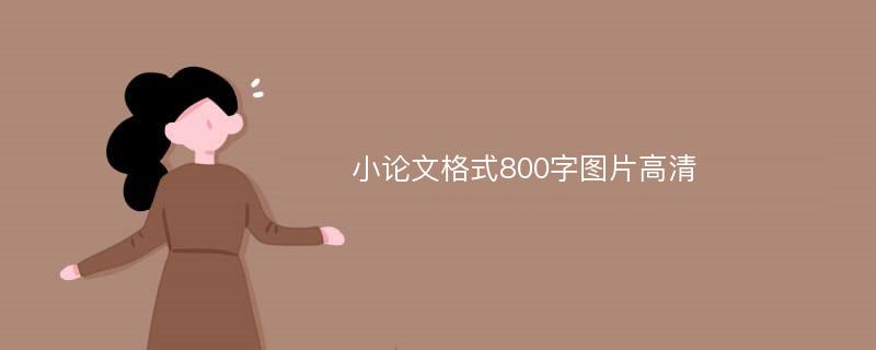 小论文格式800字图片高清