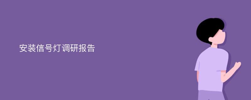 安装信号灯调研报告