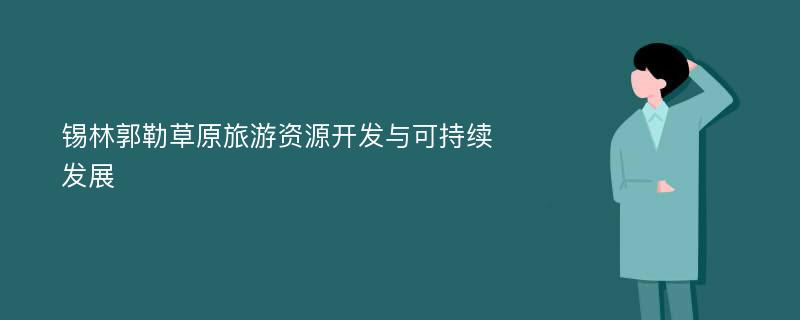 锡林郭勒草原旅游资源开发与可持续发展