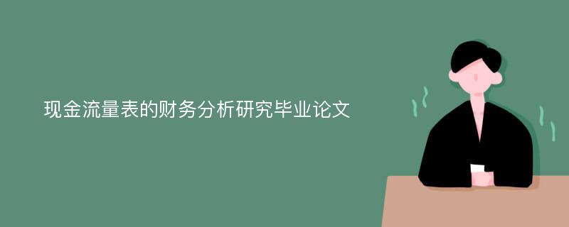 现金流量表的财务分析研究毕业论文