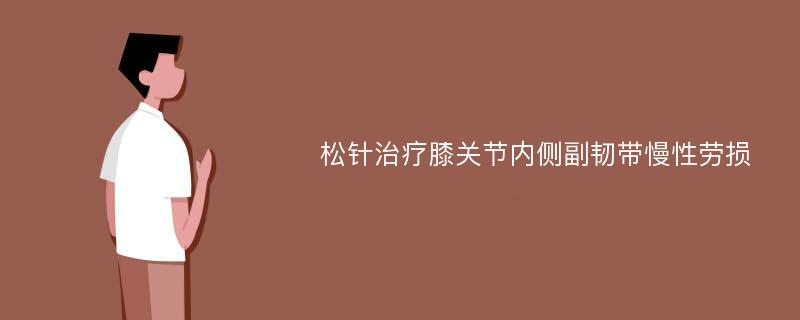 松针治疗膝关节内侧副韧带慢性劳损