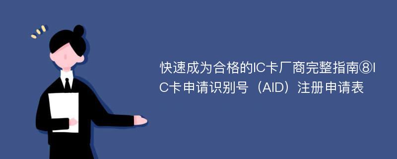 快速成为合格的IC卡厂商完整指南⑧IC卡申请识别号（AID）注册申请表