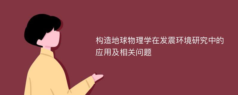 构造地球物理学在发震环境研究中的应用及相关问题