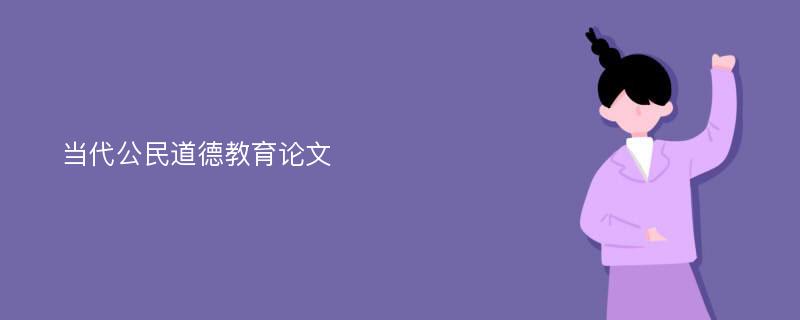 当代公民道德教育论文