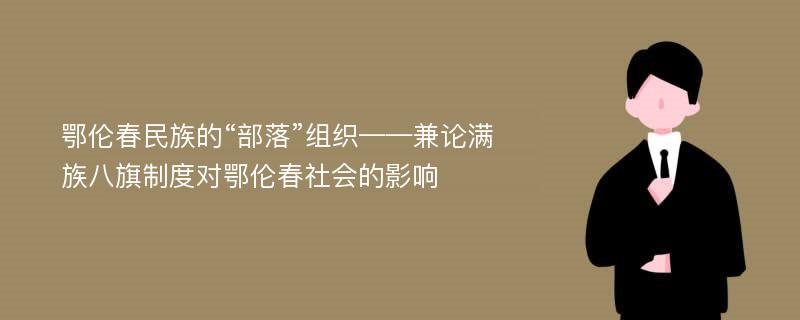 鄂伦春民族的“部落”组织——兼论满族八旗制度对鄂伦春社会的影响