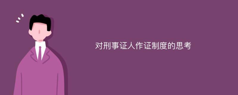 对刑事证人作证制度的思考