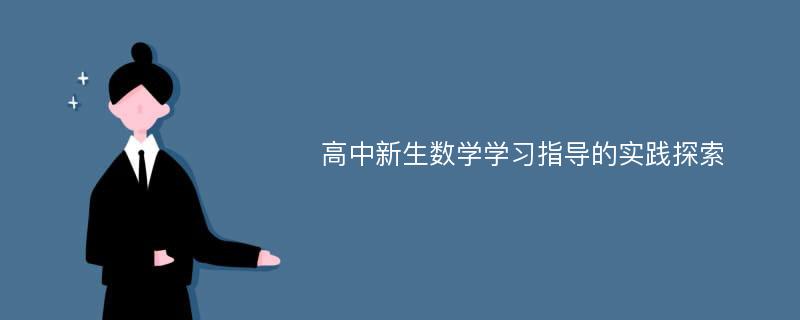 高中新生数学学习指导的实践探索