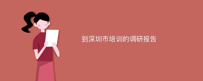 到深圳市培训的调研报告