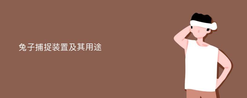 兔子捕捉装置及其用途