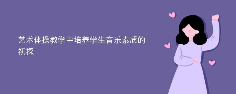 艺术体操教学中培养学生音乐素质的初探