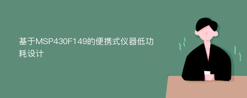 基于MSP430F149的便携式仪器低功耗设计